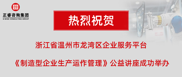 正睿《制造型企業(yè)生產(chǎn)運(yùn)作管理》專(zhuān)題公益講座