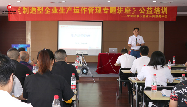 正睿《制造型企業(yè)生產(chǎn)運(yùn)作管理》專(zhuān)題公益講座