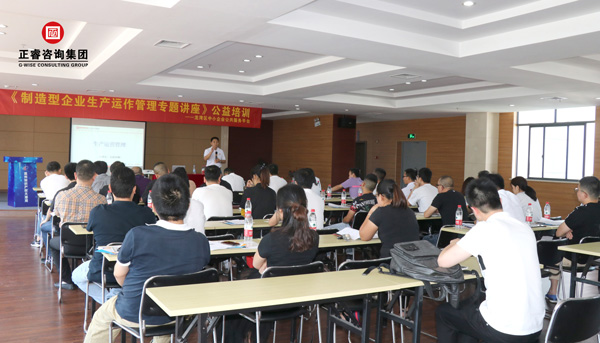正睿《制造型企業(yè)生產(chǎn)運(yùn)作管理》專(zhuān)題公益講座