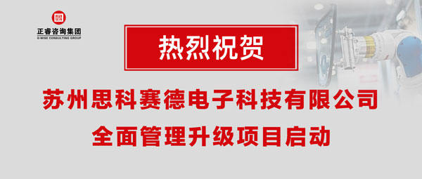 熱烈祝賀蘇州思科賽德電子科技有限公司全面管理升級項目啟動！