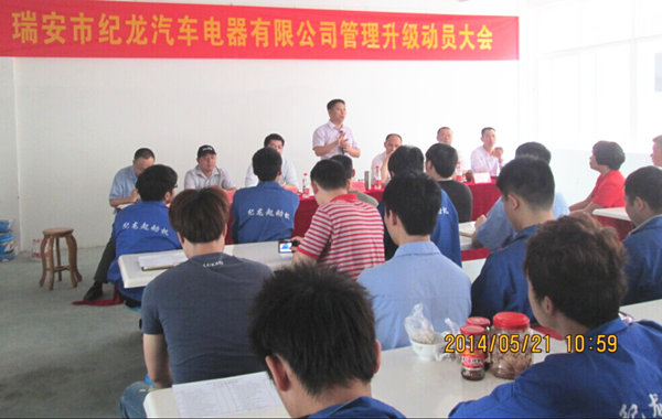 2014年5月21日，瑞安市紀龍汽車電器有限公司管理升級動員大會召開