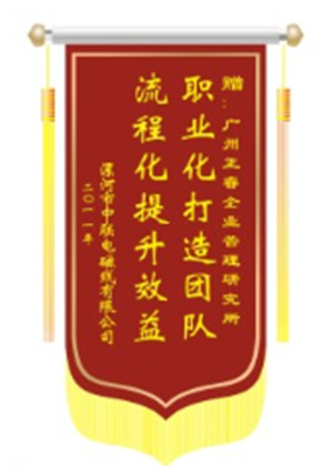 中聯(lián)電磁線總經(jīng)理贈送正睿咨詢職業(yè)化打造團隊，流程化提升效益錦旗