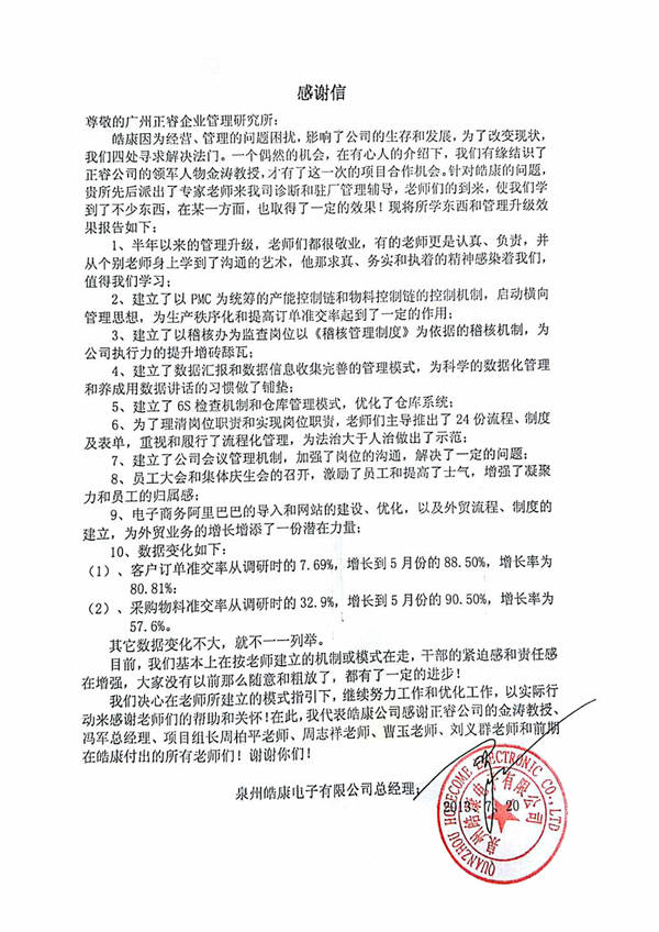 泉州皓康電子有限公司給正睿咨詢(xún)的感謝信