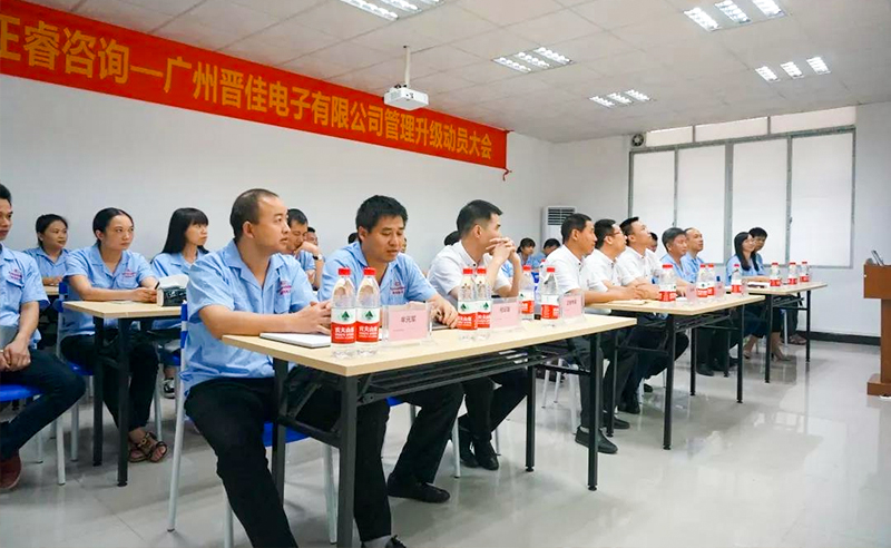 熱烈慶祝2018年9月17日廣州晉佳電子有限公司啟動企業管理升級！