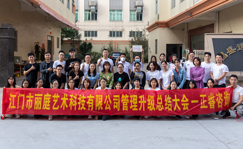 熱烈祝賀江門市麗庭藝術科技有限公司全面管理升級取得圓滿成功！