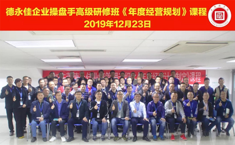 熱烈祝賀德永佳（股票代碼HK00321）企業操盤手高級研修班《年度經營規劃》課程成功舉辦！