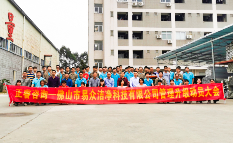 熱烈祝賀佛山市易眾潔凈科技有限公司攜手正睿咨詢啟動企業全面管理升級！