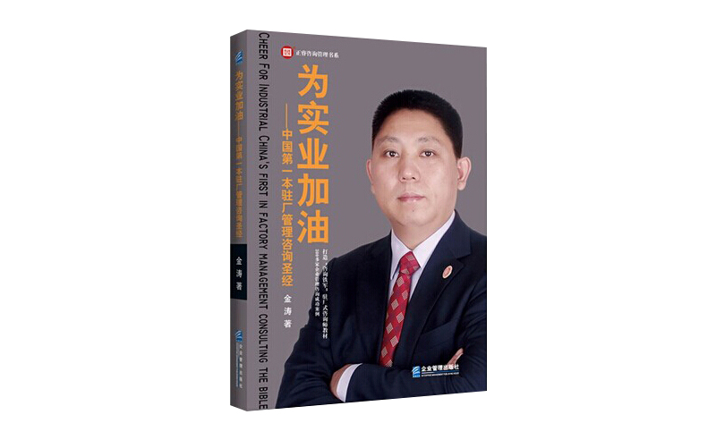 2014年6月16日中國第一本駐場管理咨詢圣經誕生，企業變革之道真正實現為實業加油
