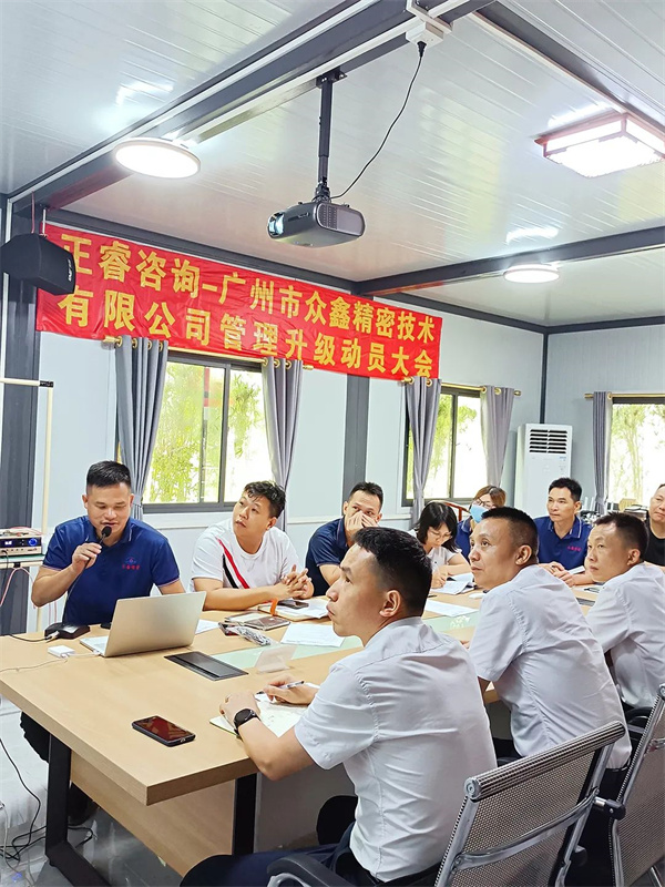 廣州市眾鑫精密技術(shù)有限公司管理升級動(dòng)員大會(huì)