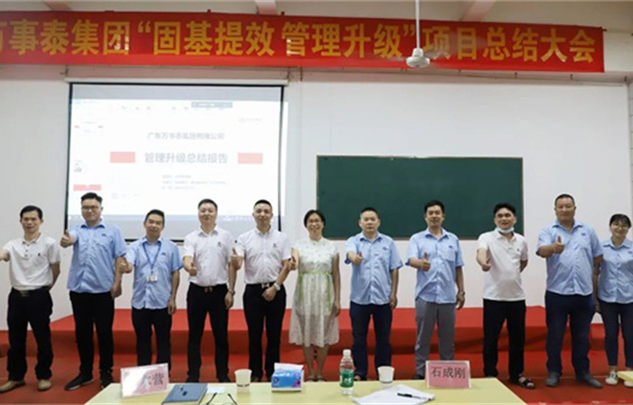 創(chuàng)一流品牌，建百年企業(yè)——廣東萬(wàn)事泰集團(tuán)有限公司“固基提效、管理升級(jí)”項(xiàng)目圓滿成功