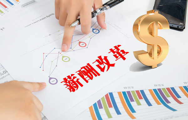 薪酬制度改革：打破傳統束縛，激發員工創造力