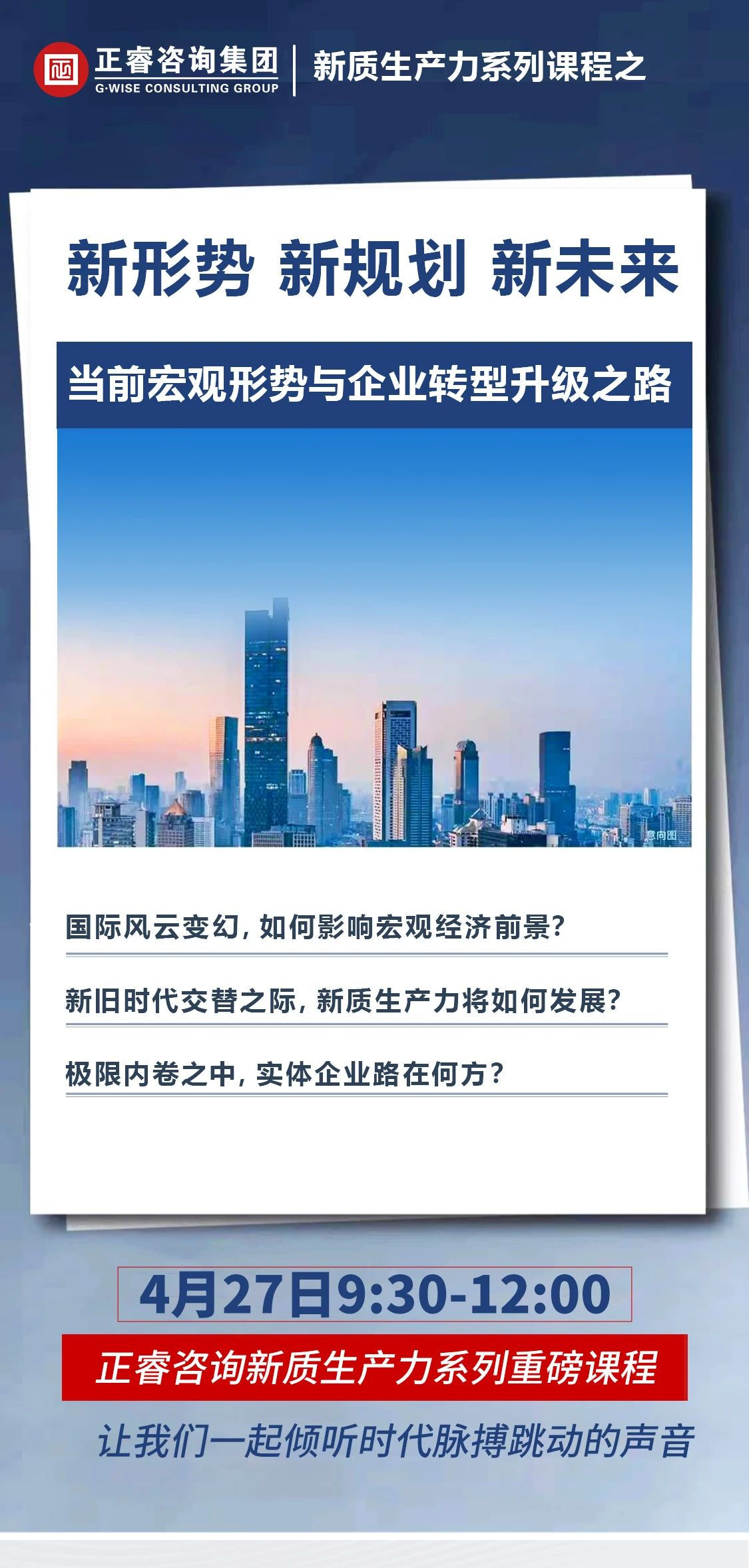 新質(zhì)生產(chǎn)力系列課程之《新形勢、新規(guī)劃、新未來》即將舉辦