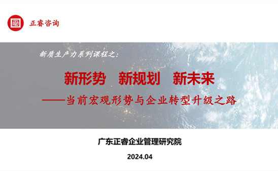 動態(tài)丨正睿咨詢集團新質(zhì)生產(chǎn)力系列課程之《新形勢、新規(guī)劃、新未來》成功舉辦！