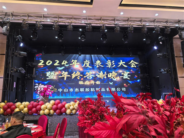 廣東杰聯新材料有限公司2024年年會