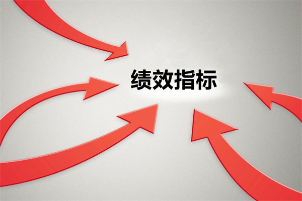 績效指標繁雜難落地，如何精簡優(yōu)化讓考核直擊業(yè)務核心？