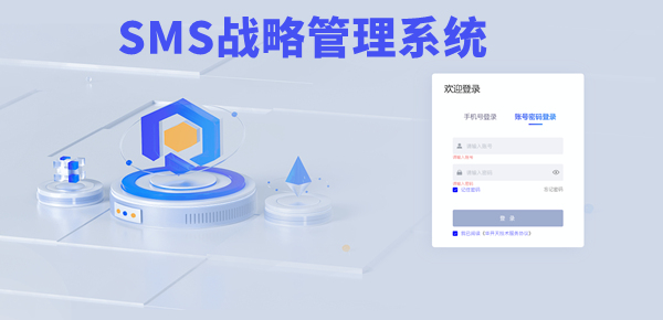 SMS戰略管理系統：開啟企業數智化戰略新征程！
