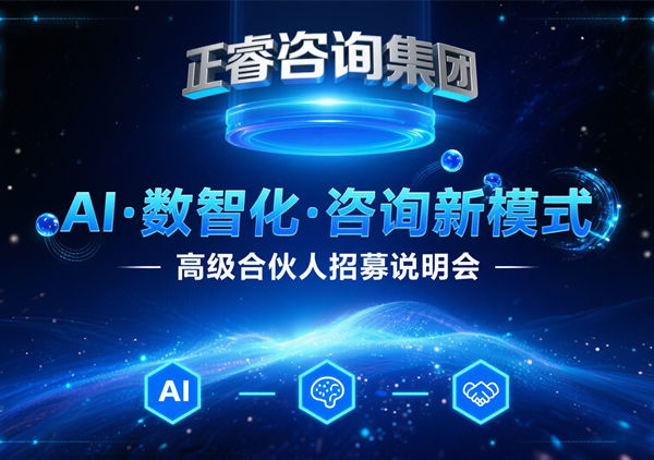 正睿咨詢集團 AI?數智化?咨詢新模式第五期高級合伙人招募會圓滿落幕，第六期9月27日盛大開啟