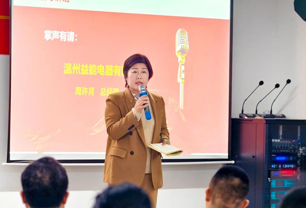 益能電器總經理周許月女士致辭