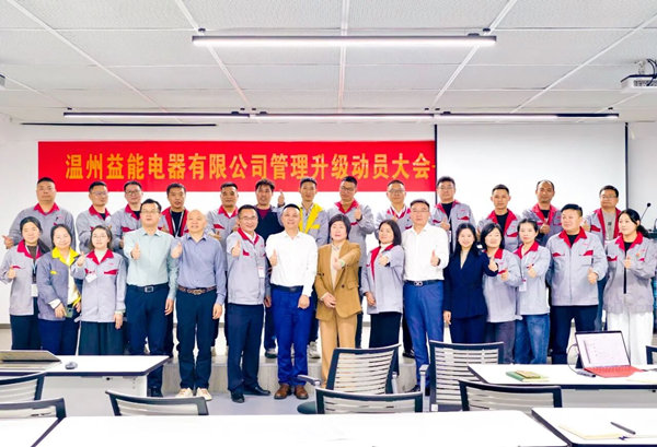 溫州益能電器有限公司管理升級咨詢項目啟動