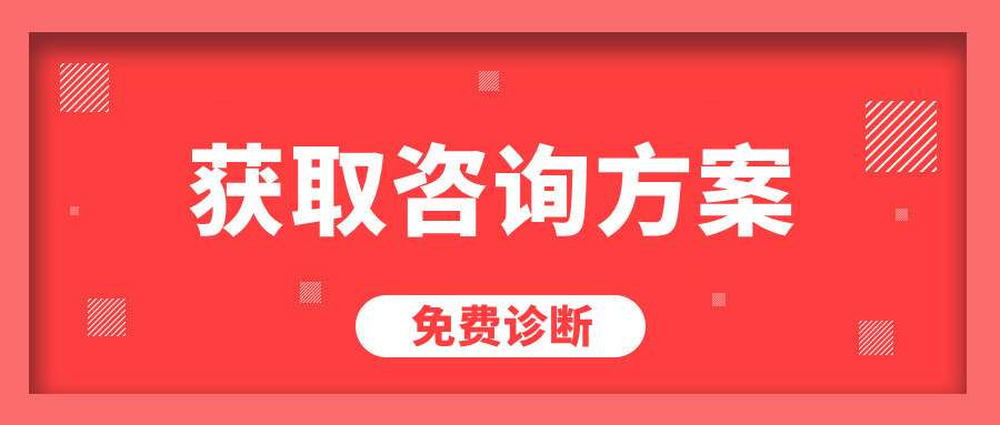 免費獲取咨詢方案
